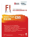 ACA 國際認證教戰手冊：Flash CS5 完全攻略(附光碟)