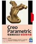 Creo Parametric電腦輔助設計：基礎應用篇