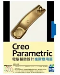 Creo Parametric電腦輔助設計：進階應用篇