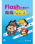 Flash動畫製作酷炫200例(附範例CD)