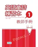 英語童詩練習本 1(教師手冊)