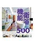 設計師不傳的私房秘技機能衛浴設計500