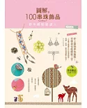 圖解100串珠飾品