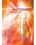 PHOTOSHOP視訊課程合集(22)