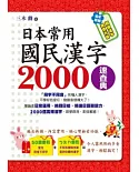 日本常用國民漢字2000速查典(1書＋1光碟)