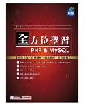 全方位學習 PHP & MySQL (附範例VCD)
