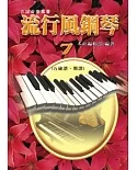 流行風鋼琴(7)：五線譜+簡譜