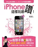 iPhone這樣玩最讚！：iPhone女王教妳  史上最好用APP活用全圖解！