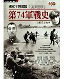 國軍王牌部隊 「抗日鐵軍」第74軍戰史1937-1949