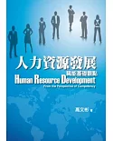 人力資源發展(第一版2012年)