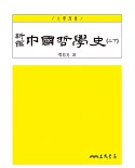 新編中國哲學史(三下)(三版)