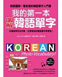 我的第一本圖解韓語單字：韓語單字全圖解，一看就記住，一輩子不會忘！！【附韓語、中文對照MP3】