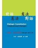 對話憲法.憲法對話(下冊)(有聲書)(2版)