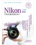 Nikon 入門相機 100% 手冊沒講清楚的事