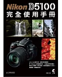 Nikon D5100 完全使用手冊