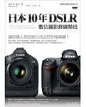 日本 10 年 DSLR 數位攝影修圖精技