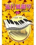 流行風鋼琴(8)：五線譜+簡譜