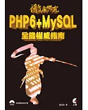 徹底研究PHP6 + MySQL全能權威指南(附光碟)