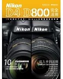 Nikon D4 D800完全活用