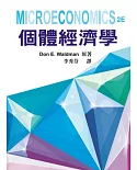 個體經濟學 第一版 2012年 (Microeconomics 2/E)