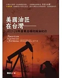 美國油匠在台灣：1877-78年苗栗出磺坑採油紀行