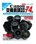 最新版Canon交換鏡頭完全解析：嚴選74款鏡頭