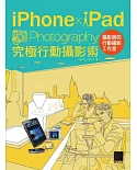 iPhone x iPad x Photography 究極行動攝影術