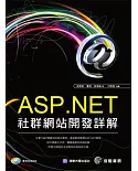 ASP.NET社群網站開發詳解（附光碟）