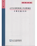 公平交易委員會工作成果報告：中華民國100年(附光碟)