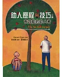 助人歷程與技巧：有效能的助人者 中文第二版(2012年)