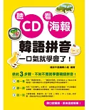 聽CD看海報，韓語拼音一口氣就學會了！（附一片CD+MP3）