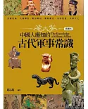 中國人應知的古代軍事常識(插圖本)