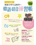 Yoo-min愛韓語!韓國小學生這樣學 韓語40音練習帳(附MP3)
