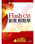 Flash CS5 創意輕鬆學