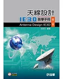 天線設計：IE3D教學手冊(第二版)(附範例光碟)