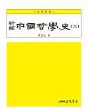 新編中國哲學史(二)(四版)