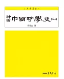 新編中國哲學史(三上)(三版)