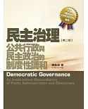 民主治理：公共行政與民主政治的制度性調和(2版)