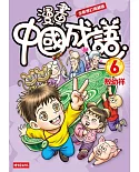 漫畫中國成語6(全新修訂典藏版)