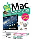 新手潮學Mac（Mountain Lion版）