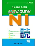 日本語能力試驗 N1 快速掌握 讀解