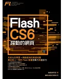 Flash CS6 躍動的網頁(附光碟)