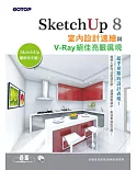 SketchUp 8室內設計速繪與V-Ray絕佳亮眼展現(最新中文版，附20段基礎功能與關鍵影音教學/範例/貼圖材質)