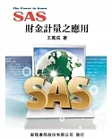 SAS：財金計量之應用