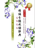 攜帶中文系列：精編分類成語辭典(二版一刷)