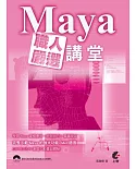 Maya職人嚴選講堂(附光碟)