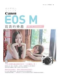 迷你更迷人：Canon EOS M 寫真的樂趣