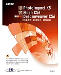 學會PhotoImpact X3、Flash CS6、Dreamweaver CS6(附光碟)