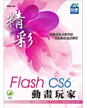 精彩 Flash CS6 動畫玩家
