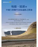 地緣、能源與中國大陸聯外油氣通路之開發（中亞與高加索）
